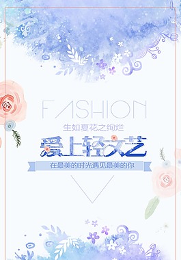 清新手绘爱上轻文艺海报