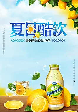 夏日酷饮促销海报