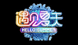 遇见夏天艺术字