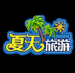 夏天旅游艺术字