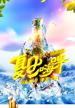 夏日啤酒促销海报
