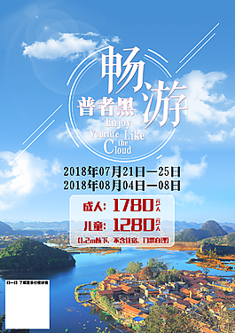普者黑畅游海报