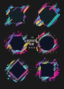 矢量时尚创意边框素材