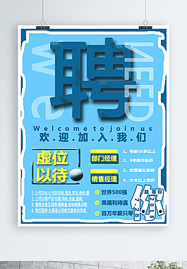 蓝色简约招聘海报