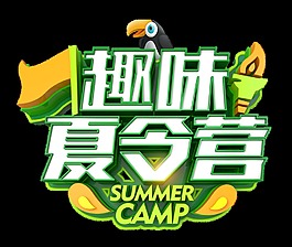 趣味夏令营艺术字