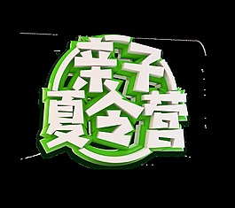 亲子夏令营艺术字