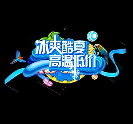 冰爽酷夏艺术字