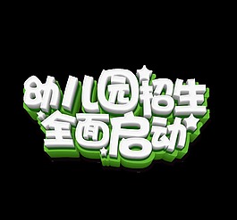 幼儿园招生艺术字