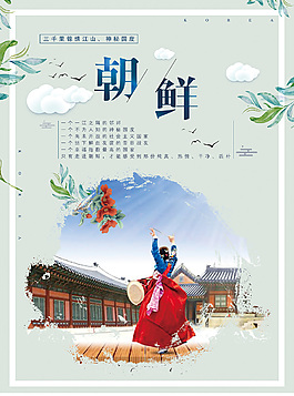 朝鲜旅游民族风海报