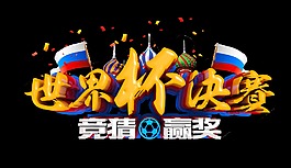 世界杯决赛艺术字