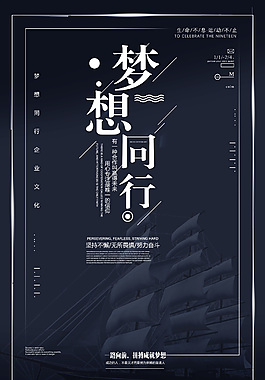 梦想同行企业文化海报