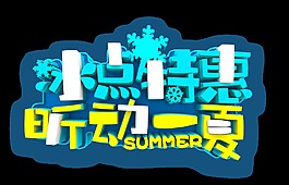 冰点特惠艺术字