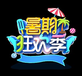 暑期狂欢季艺术字