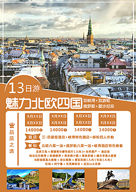 魅力北欧四国游海报