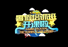 暑假培训班艺术字