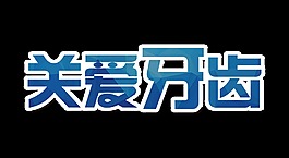 关爱牙齿蓝色调艺术字设计