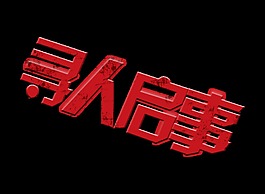寻人启事大气字体立体艺术字设计