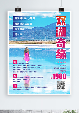 青海湖双湖奇缘旅游海报