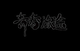 青春旅途艺术字