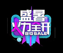 盛暑火力全开艺术字