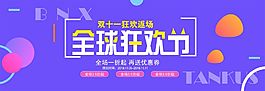 双11全球狂欢节