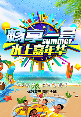 畅享一夏水上嘉年华促销海报素材