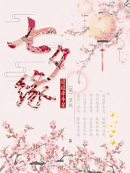 中式古典风格七夕海报素材下载