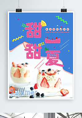 甜品美食促销海报