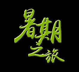 暑期之旅立体字旅游业艺术字设计
