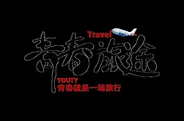 青春旅途艺术字旅游行业字体设计