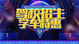炫酷立体驾校招生海报