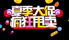 夏季大促疯狂甩卖艺术字