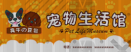 宠物生活馆