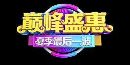 巅峰盛惠夏季最后一波艺术字设计