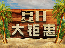 夏日大钜惠3D特效字体海报