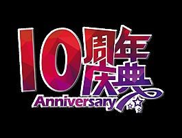 10周年庆年艺术字设计