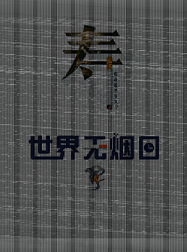 世界无烟日海报
