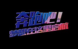 奔跑吧梦想在这里启航艺术字设计