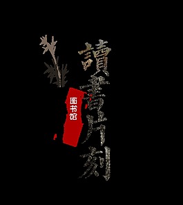 读书片刻图书馆艺术字字体设计