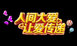人间大爱让爱传递立体字设计