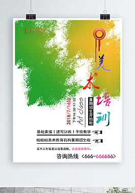 美术暑期招生海报