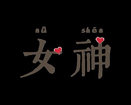 女神字体艺术字设计