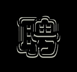 聘招聘招人艺术字字体设计
