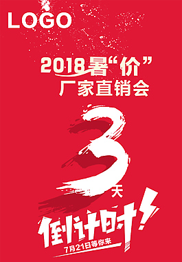 红色简洁倒计时促销海报素材