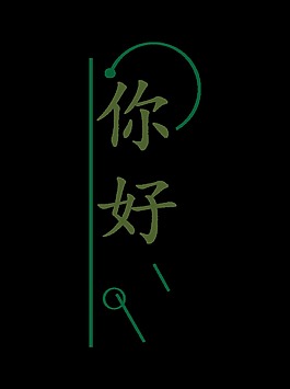 你好艺术字字体设计