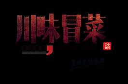 川味冒菜美味无法抵挡艺术字设计排版