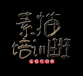 素描培训班艺术字字体设计