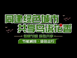 共建绿色城市共享鸟语花香艺术字设计