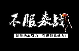 不服来战篮球赛艺术字字体设计