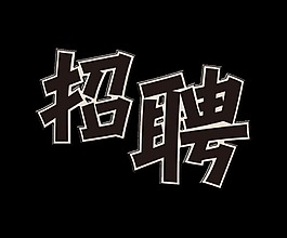 招聘招人找人艺术字字体设计